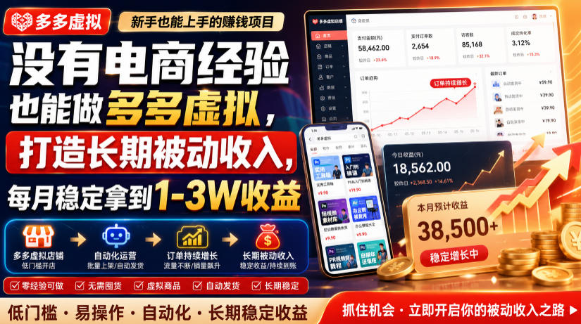没有电商经验也能做多多虚拟,打造长期被动收入,每月稳定拿到1-3W收益【揭秘】-凡人轻创
