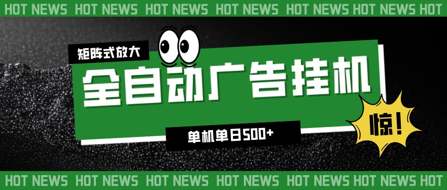 24小时全自动广告挂机，单机单日500+ 可矩阵放大操作 新手小白能轻松上手-凡人轻创