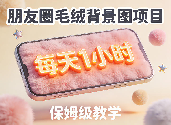 朋友圈动态背景图项目，每天1小时，实战保姆级教学【第二期】-凡人轻创