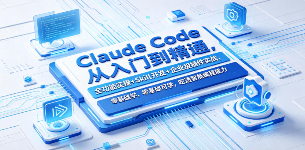 Claude Code从入门到精通,全功能实操+Skill开发+企业级插件实战,零基础可学,吃透智能编程全能力(更新0712)-凡人轻创