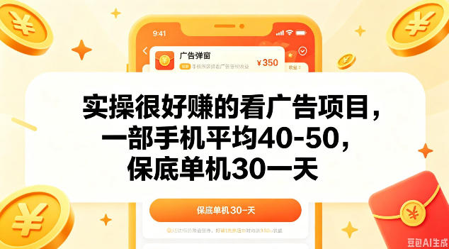 实操很好做的看广告项目，一部手机平均40-50，保底30单机一天【揭秘】-凡人轻创