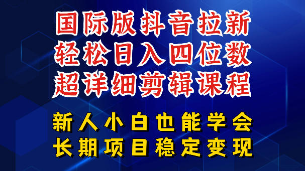 国际版抖音拉新,剪映,醒图,豆包等多玩法教程,长期可做的项目,轻松日入四位数,深度揭秘玩法,干就完了-凡人轻创