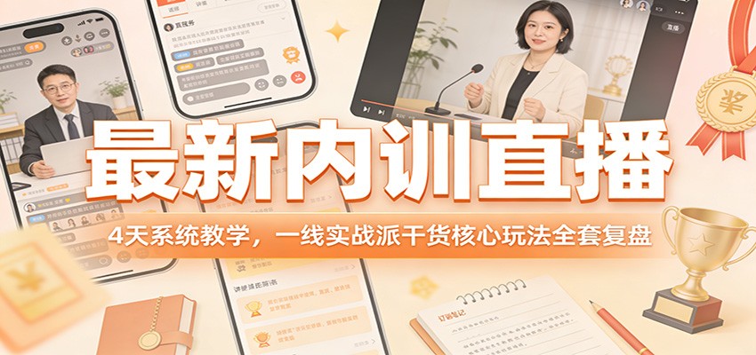 最新内训直播，4天系统教学，一线实战派干货核心玩法全套复盘-凡人轻创