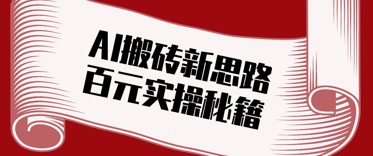 头条AI搬砖新思路！利用AI自动剪辑原创视频，日均收益100+的实操秘籍-凡人轻创