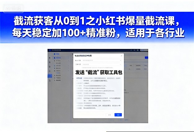 截流获客从0到1之小红书爆量截流课，每天稳定加100+精准粉，适用于各行业-凡人轻创