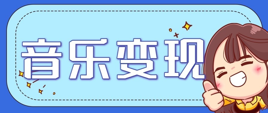 音乐号赚钱攻略新玩法:操作简单,一天3张,每天2小时(附详细操作教程) 音乐号赚钱攻略新玩法:操作简单,一天3张,每天2小时(附详细操作教程)