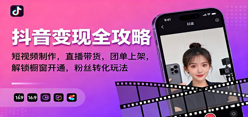 抖音变现全攻略：短视频制作，直播带货，团单上架，解锁橱窗开通，粉丝转化玩法-凡人轻创