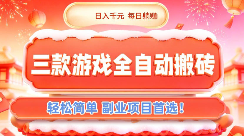 三款游戏全自动搬砖，日入1k，轻松简单，每日躺賺，副业项目首选【揭秘】-凡人轻创