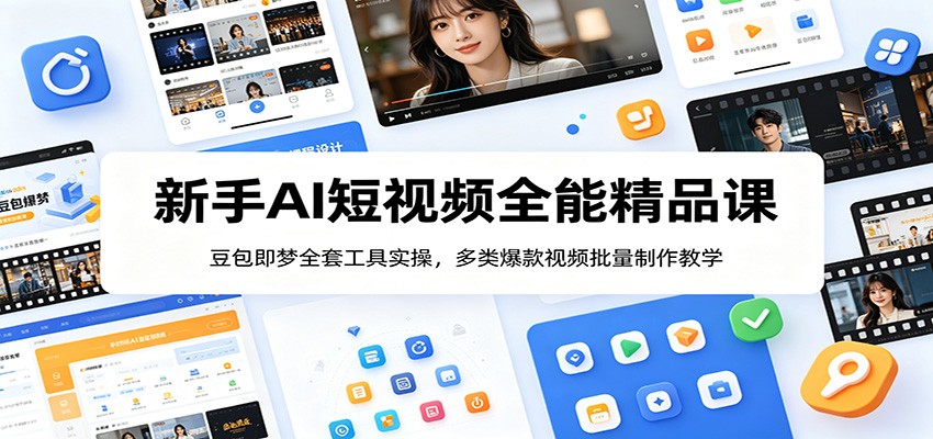 新手AI短视频全能精品课：豆包即梦全套工具实操，多类爆款视频批量制作教学-凡人轻创