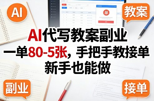 AI代写教案副业，一单80-5张，手把手教接单，新手也能做-凡人轻创