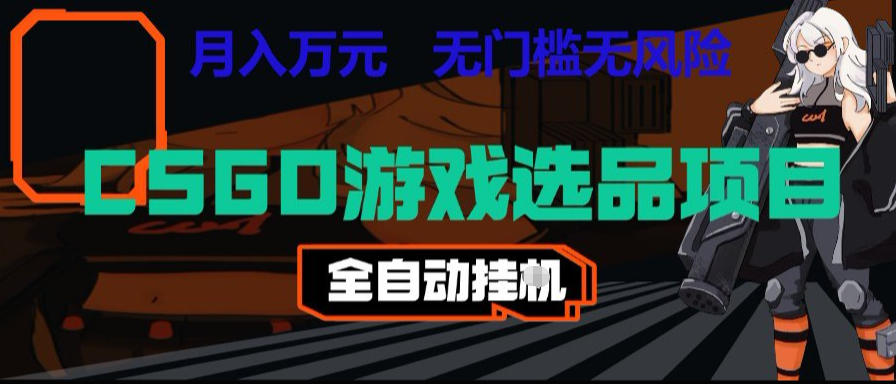 CSGO游戏自动扫货项目,全自动运行,月入1W,无风险,长期稳定可以做【揭秘】-凡人轻创