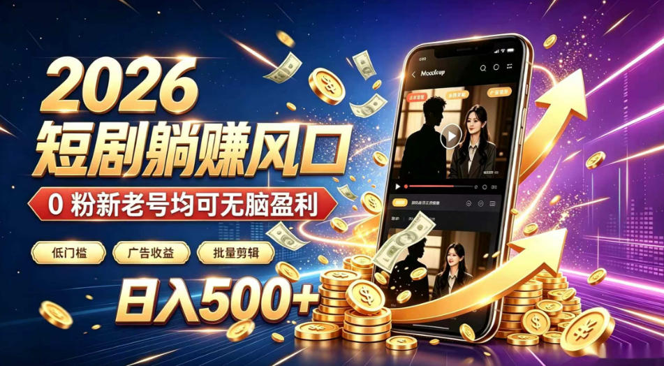2026顶流风口快手短剧项目,全自动躺賺广告收益,日入500+,0粉新老号均可【揭秘】-凡人轻创
