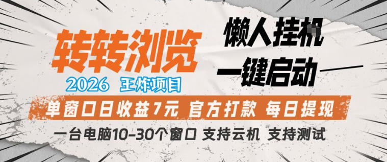 转转浏览2026，王炸项目，懒人挂G一键启动，单窗口日收益7米，一台电脑10-30个窗口，支持云机【揭秘】-凡人轻创
