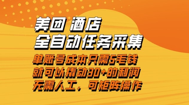 美团酒店全自动任务采集，单账号几毛钱就能撬动30+利润，成本低，操作简单，当天到账【揭秘】-凡人轻创