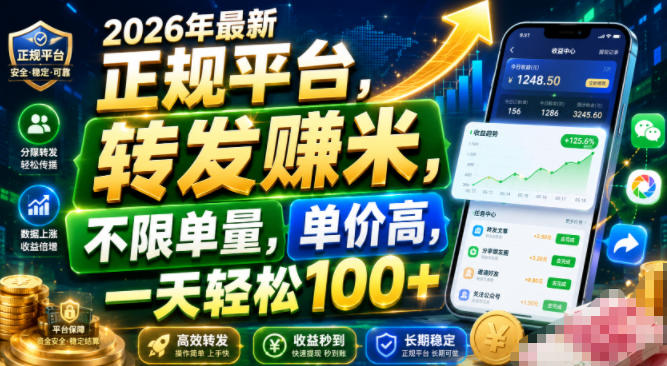 2026年最新正规平台,转发賺米,不限单量,单价高,一天轻松100+【揭秘】-凡人轻创