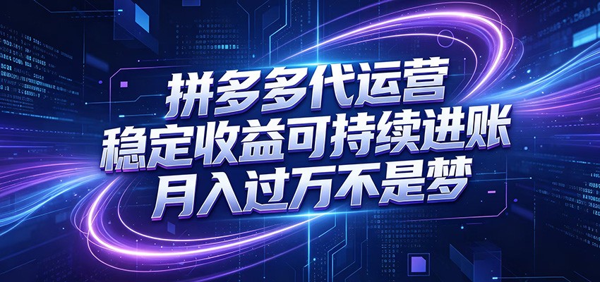 拼多多代运营,小白也能轻松月入过万,真实运营数据可查,全托管代运营-凡人轻创