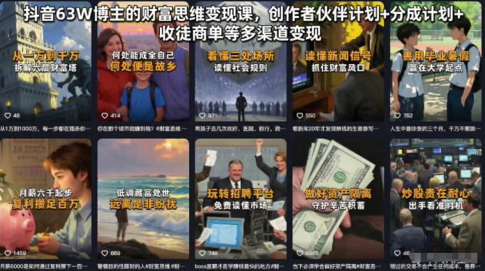抖音63W博主的财富思维变现课，创作者伙伴计划+分成计划+收徒商单等多渠道变现-凡人轻创
