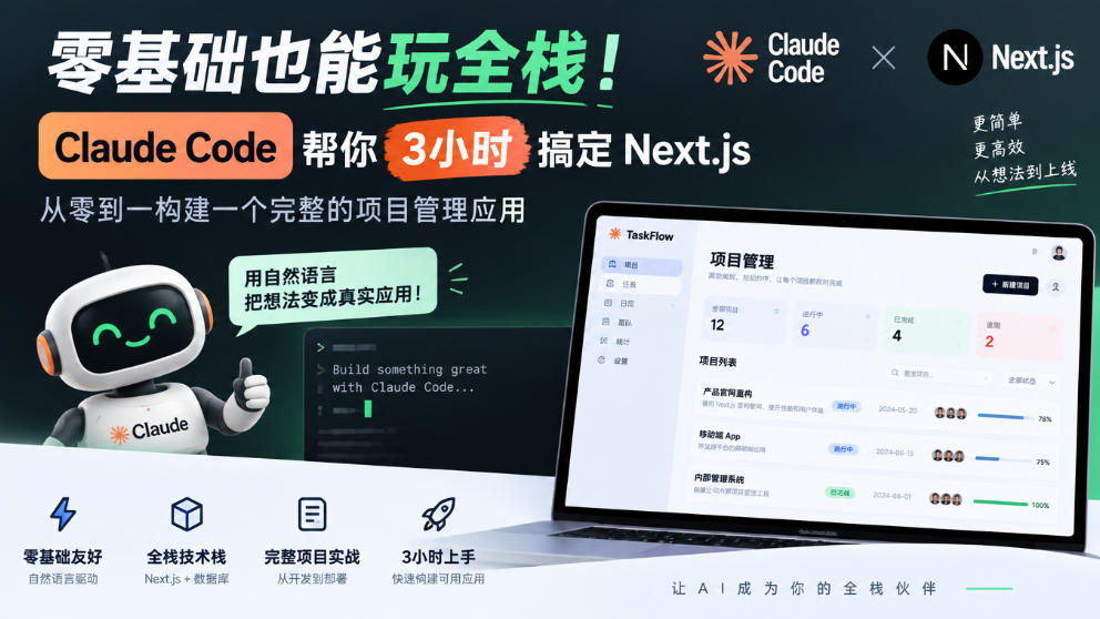 零基础也能玩全栈!Claude Code帮你3小时搞定Next.js,从零到一构建一个完整的项目管理应用【原创双语字幕】-凡人轻创