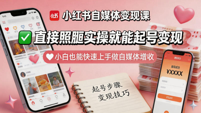 小红书自媒体变现课,直接照搬实操就能起号变现,小白也能快速上手做自媒体增收-凡人轻创