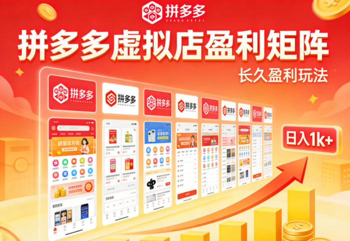 实测可落地！拼多多虚拟店长久盈利玩法，矩阵放大收益，日入1k+不难【揭秘】-凡人轻创