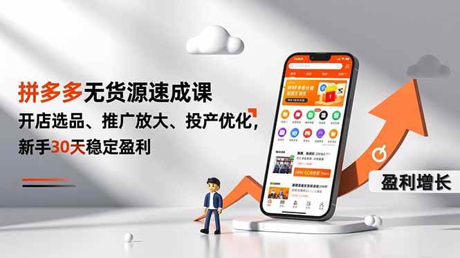 （16785期）拼多多无货源速成课，开店选品、推广放大、投产优化，新手30天稳定盈利-凡人轻创