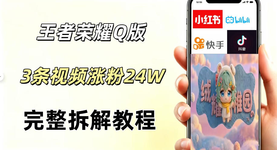视频号分成计划新玩法,Q版王者英雄新玩法3条视频,涨粉26W,开启AI变现新路径-凡人轻创