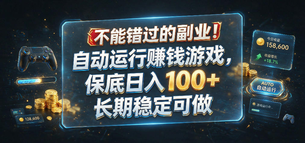 不能错过的副业!自动运行賺钱游戏,保底日入100+,长期稳定可做【揭秘】-凡人轻创