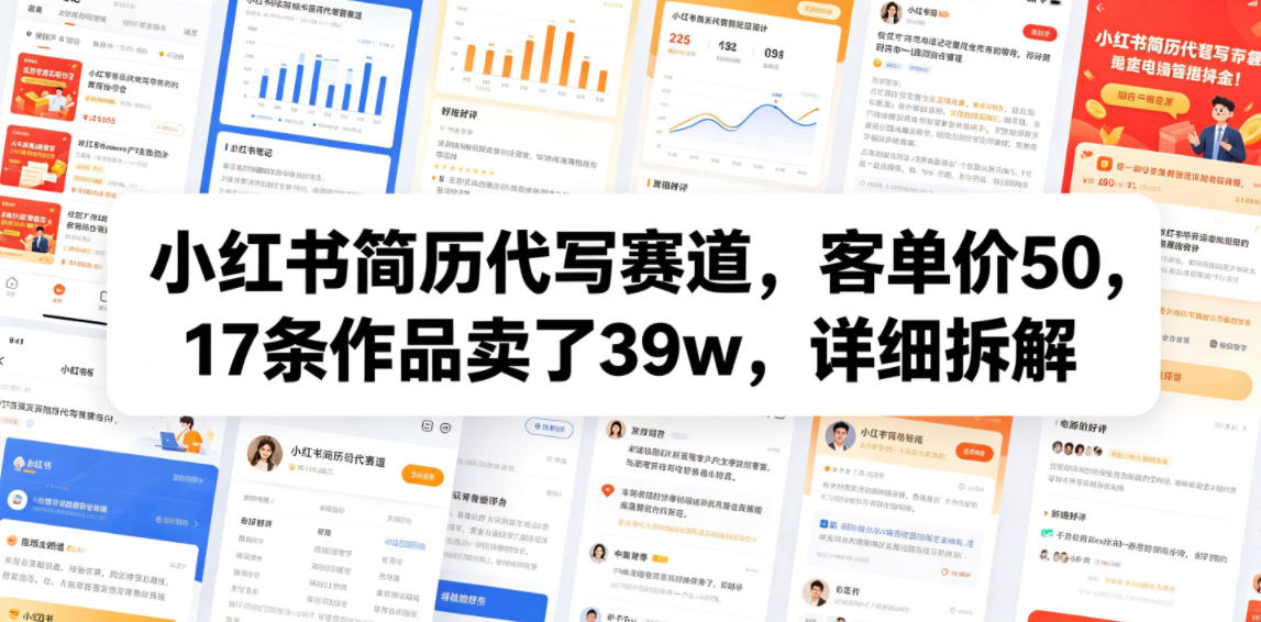 小红书简历代写赛道,客单价50,17条作品卖了39w,详细拆解-凡人轻创