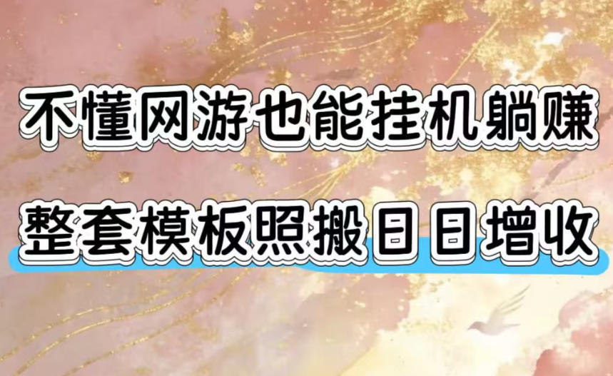 不懂网游也能挂G躺賺,整套模板照搬日日增收,单机每天稳定1000+【揭秘】-凡人轻创