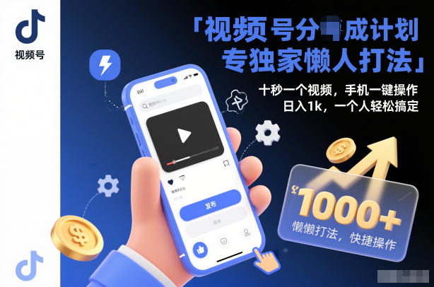 视频号分成计划独家懒人打法，十秒一个视频，手机一键操作，日入1k，一个人轻松搞定【揭秘】-凡人轻创