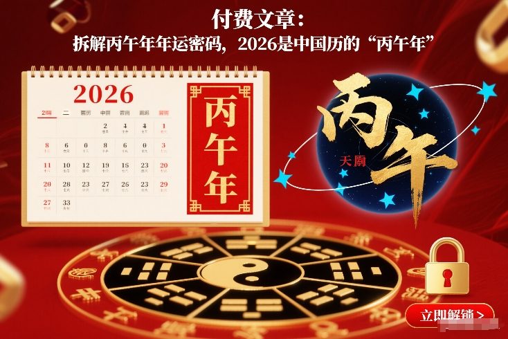 付费文章：拆解丙午年年运密码，2026是中国历的“丙午年”-凡人轻创