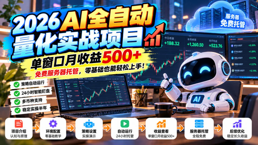 2026AI全自动量化实战项目,单窗口月收益500+,免费服务器托管,零基础也能轻松上手!【揭秘】-凡人轻创