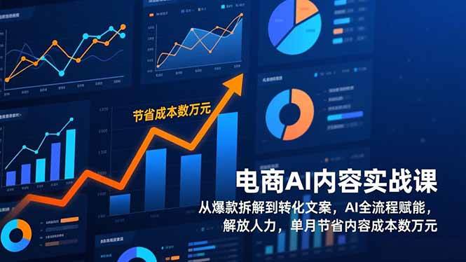 （17061期）电商AI内容实战课，从爆款拆解到转化文案，AI全流程赋能，解放人力，单月节省内容成本数万元-凡人轻创