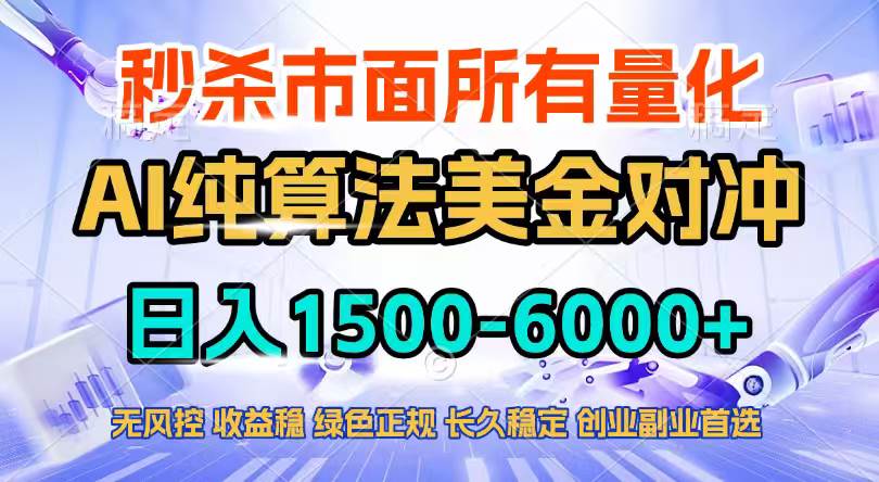 （17444期）2026全网首发黑马项目，AI美金算法对冲，日入2000-6000+，稳定长效0风险，彻底告别996四工资…-凡人轻创