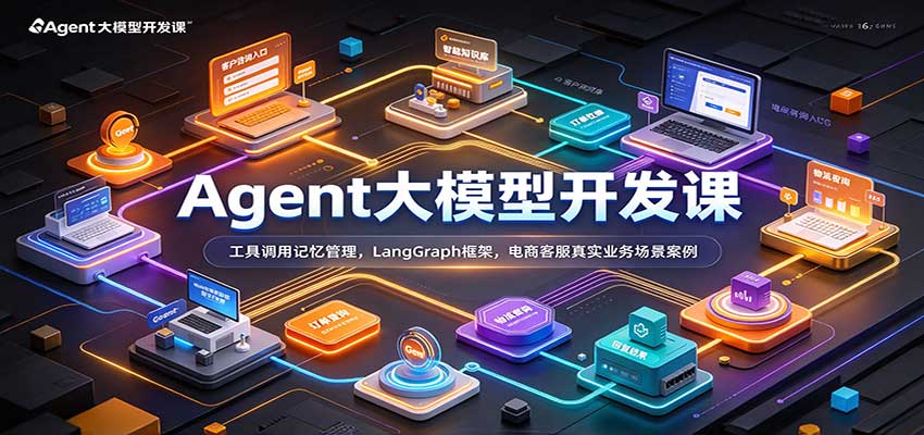 Agent大模型开发课:工具调用记忆管理,LangGraph框架,电商客服真实业务场景案例-凡人轻创