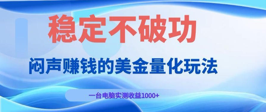 AI黄金量化变现实战课：电脑挂G每日稳定收益几百，赛道商业模式解析！【揭秘】-凡人轻创