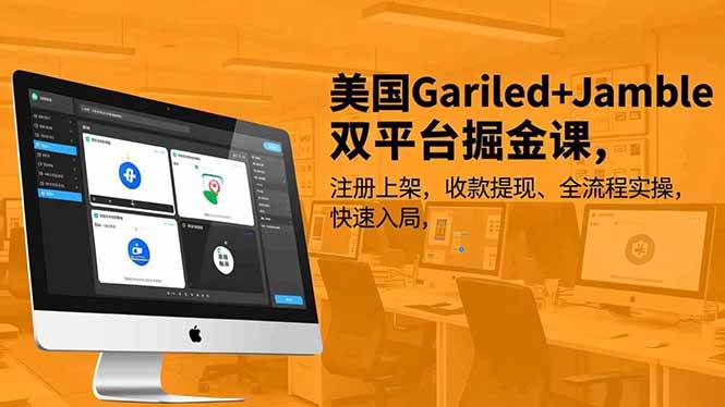 (16813期)美国Gariled+Jamble双平台掘金课,注册上架、收款提现、全流程实操,快速入局-凡人轻创