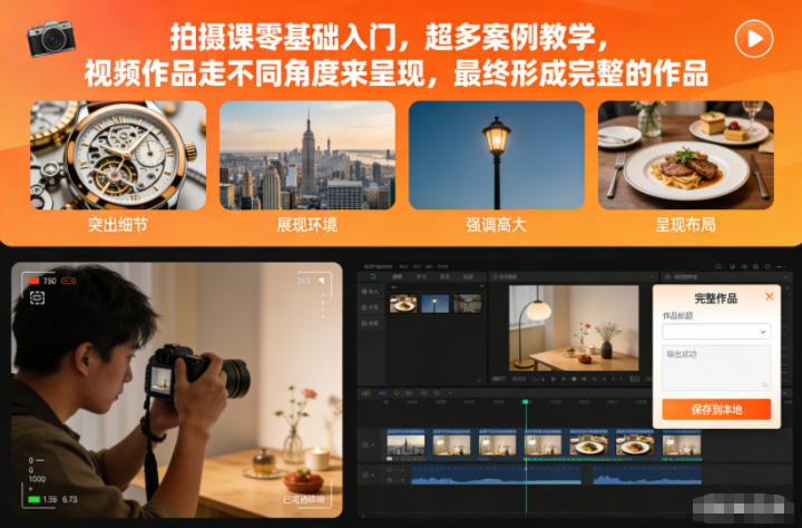 拍摄课零基础入门，超多案例教学，视频作品走不同角度来呈现，最终形成完整的作品-凡人轻创
