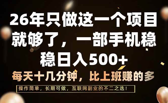 （17319期）26年只做这一个项目，一部手机，每天十几分钟，轻松日入500+-凡人轻创