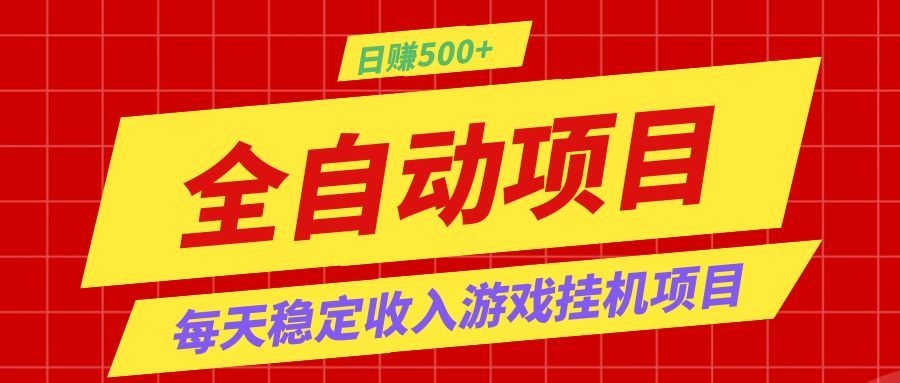 打造长期稳定盈利游戏搬砖，收益1000+，最简单得网赚项目！-凡人轻创