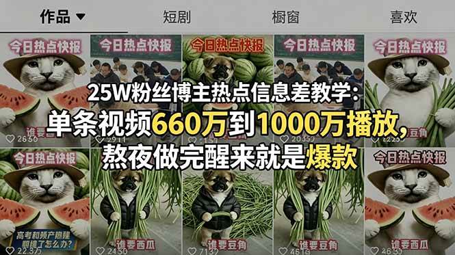 （18870期）25W粉丝博主热点信息差教学-更新：单条视频660万到1000万播放，熬夜做完醒来就是爆款-凡人轻创