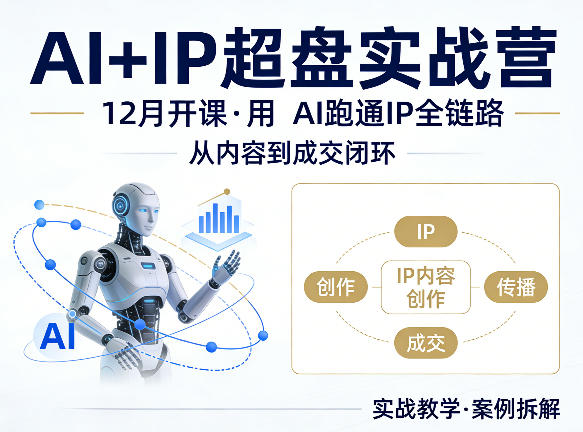 格掌门AI+IP超盘实战营，12月的课，用AI跑通IP全链路，从内容到成交闭环-凡人轻创
