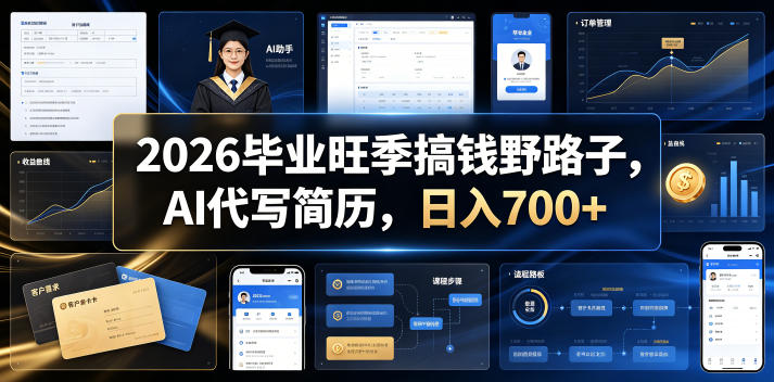 2026毕业旺季搞钱野路子，AI代写简历，日入700+【揭秘】-凡人轻创