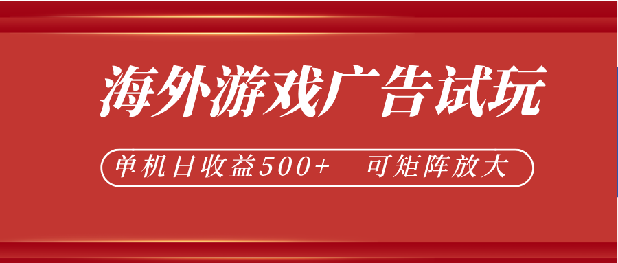 最新海外游戏广告试玩，24小时脚本全自动挂机，单机日收益500+，可矩阵放大-凡人轻创