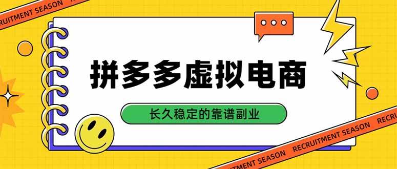 (20455期)拼多多虚拟电商,单店日入500+,合规稳定的老牌项目,长久稳定才是基础-凡人轻创