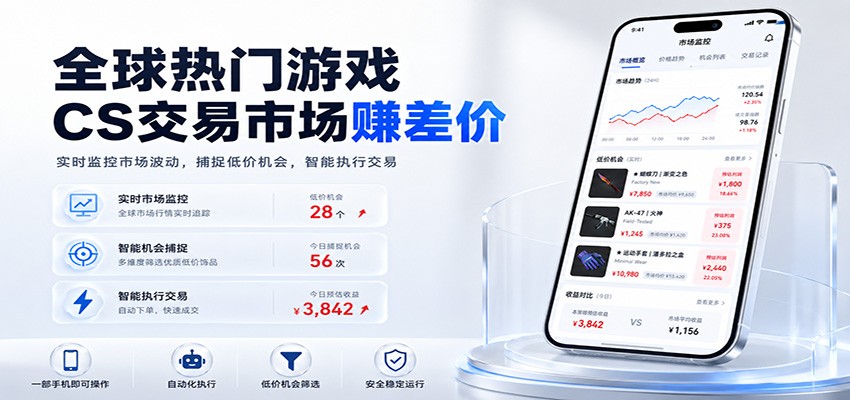 全球热门游戏CS交易市场赚差价，一个账号一部手机即可稳定运行，月入过万-凡人轻创