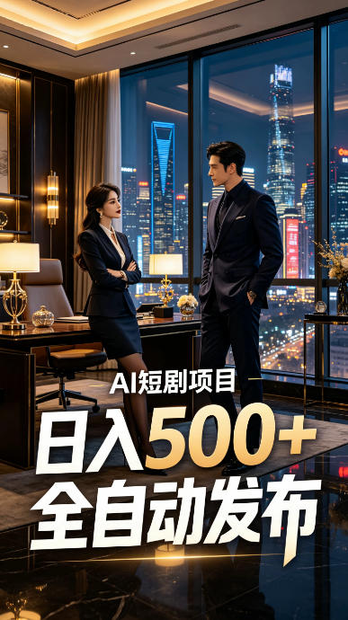 快手AI短剧自动发布，矩阵批量运营变现，轻资产副业项目，日入500+【揭秘】-凡人轻创