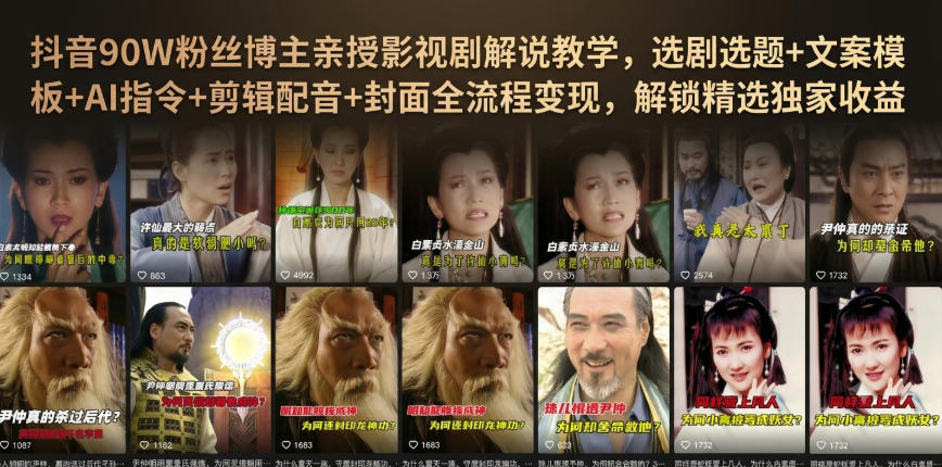 抖音90W粉丝博主亲授影视剧解说教学,选剧选题+文案模板+AI指令+剪辑配音+封面全流程变现,解锁精选独家收益-凡人轻创