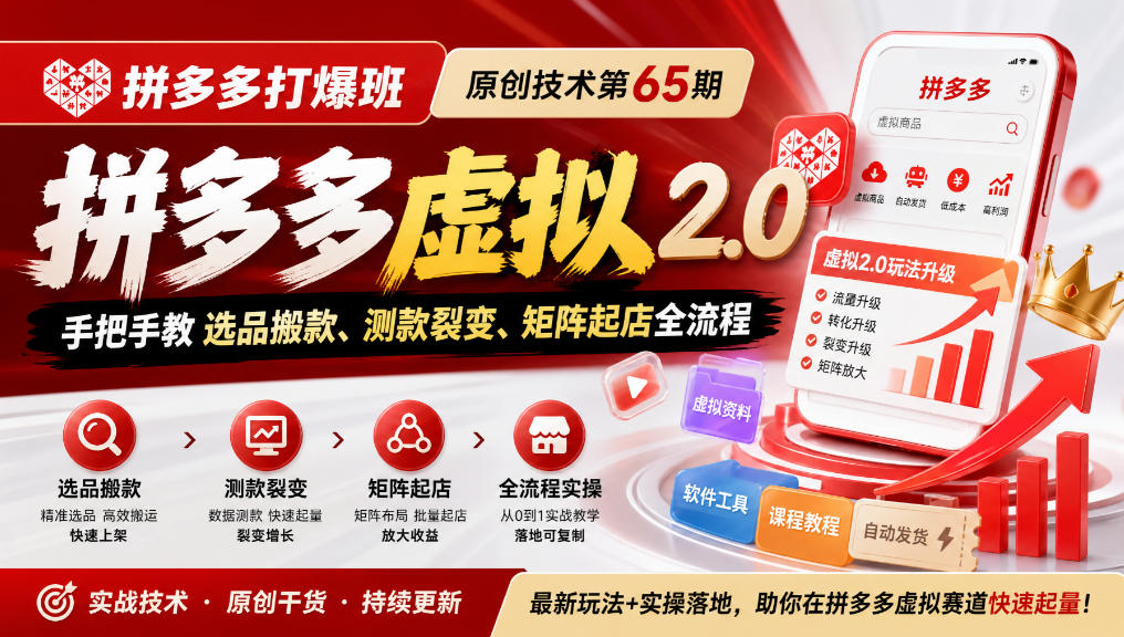 《拼多多打爆班》原创技术第65期，拼多多虚拟2.0，手把手教选品搬款、测款裂变、矩阵起店全流程-凡人轻创