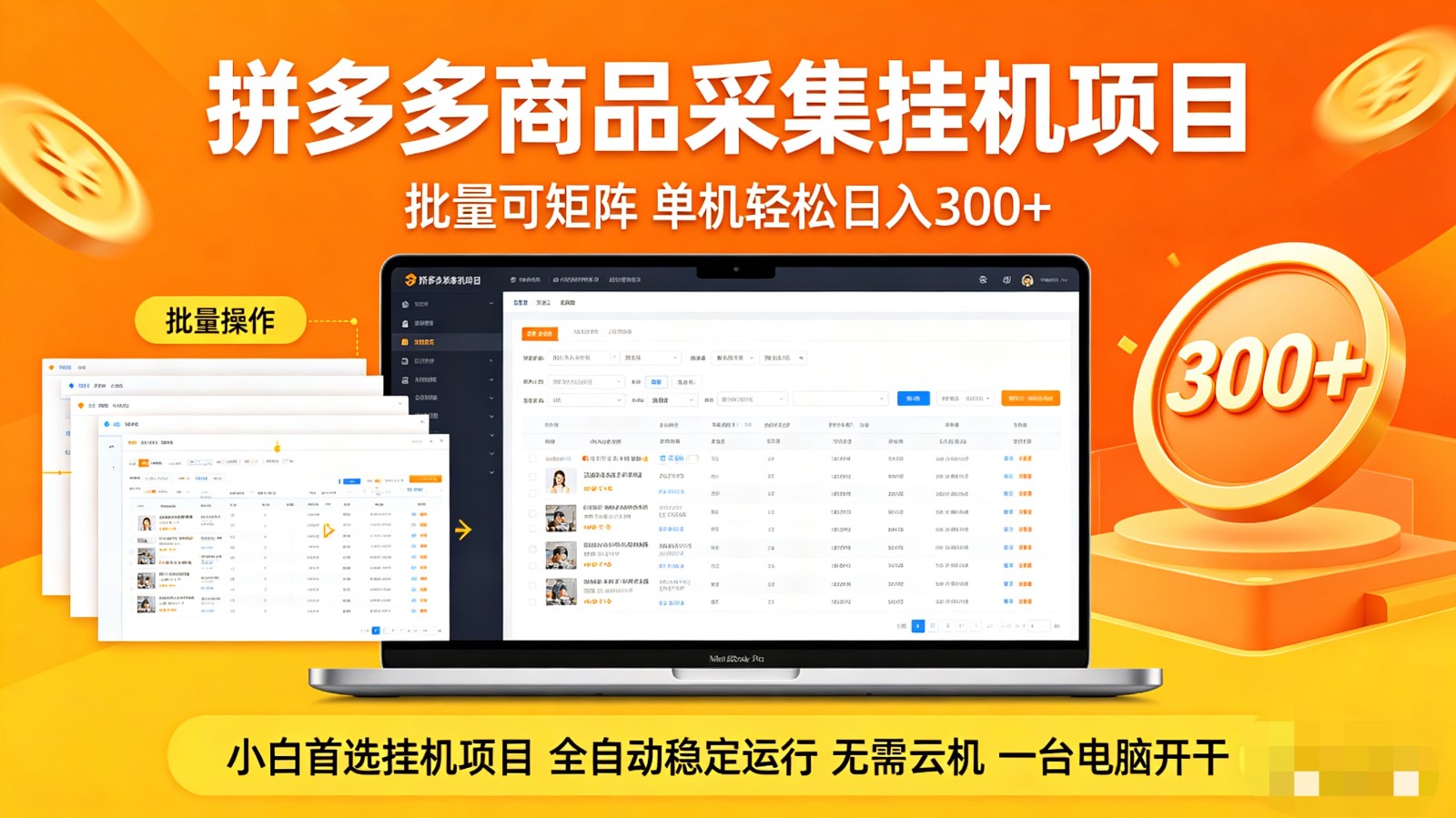 拼多多商品采集全自动挂机玩法 批量可矩阵 单机轻松日入300+-凡人轻创